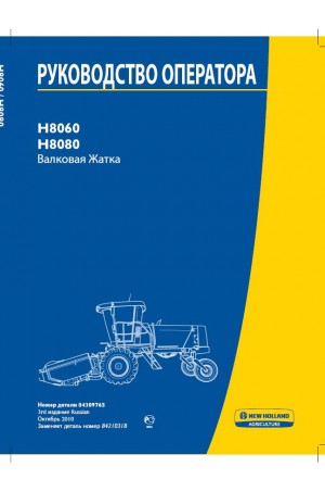 New Holland H8060, H8080 Operator`s Manual