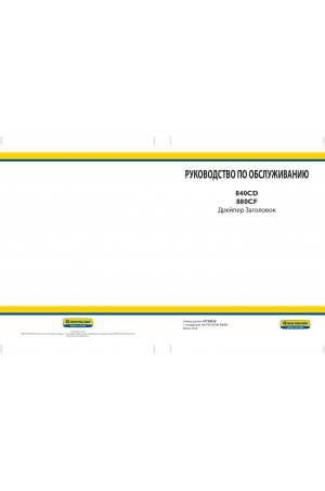 New Holland 840CD, 880CF Service Manual